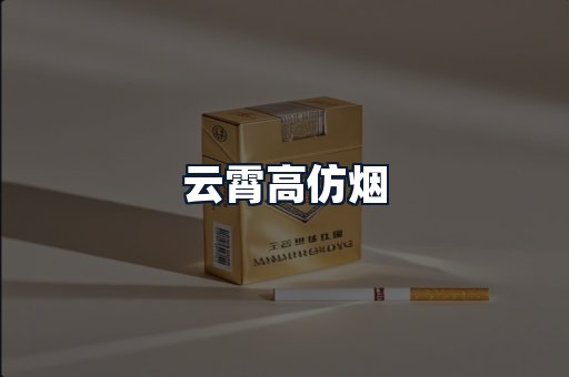 云霄高仿烟